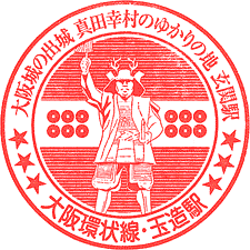 JR玉造駅スタンプ