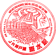 JR垂水駅スタンプ