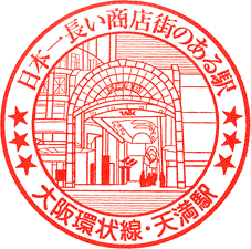 JR天満駅スタンプ