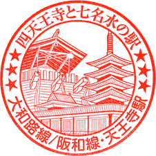 JR天王寺駅スタンプ