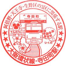 JR寺田町駅スタンプ