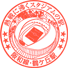 JR鶴ヶ丘駅スタンプ