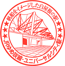 JRユニバーサルシティ駅スタンプ