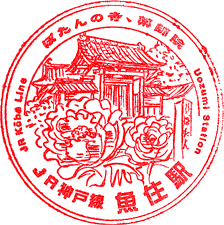 JR魚住駅スタンプ