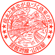 JR山科駅スタンプ