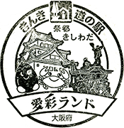 道の駅愛彩ランドスタンプ