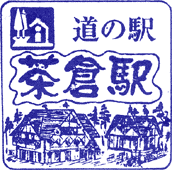 道の駅茶倉駅スタンプ