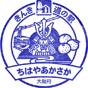 道の駅ちはやあかさかスタンプ