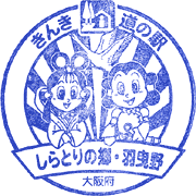 道の駅しらとりの郷はびきのスタンプ