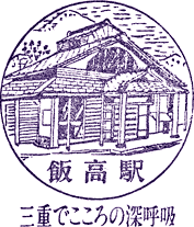 道の駅飯高駅スタンプ