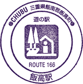 道の駅飯高駅スタンプ