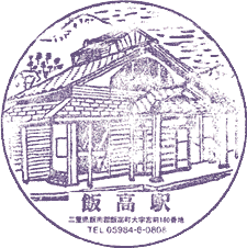 道の駅飯高駅スタンプ