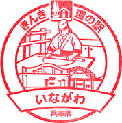 道の駅いながわスタンプ