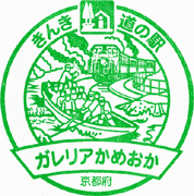 道の駅ガレリアかめおかスタンプ
