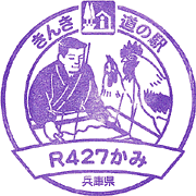 道の駅Ｒ４２３かみスタンプ