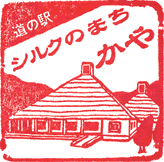 道の駅シルクのまち かやスタンプ