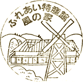 道の駅風の家スタンプ