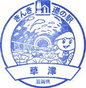 道の駅草津スタンプ