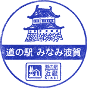 道の駅みなみ波賀スタンプ