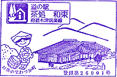 道の駅茶処 和束スタンプ