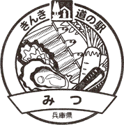 道の駅みつスタンプ