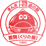 道の駅能勢くりの郷スタンプ