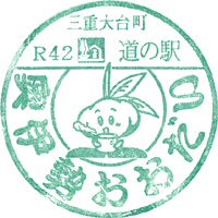 道の駅奥伊勢おおだいスタンプ