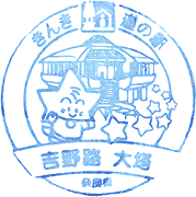 道の駅吉野路 大塔スタンプ