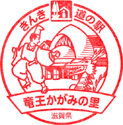 道の駅竜王かがみの里スタンプ