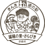 道の駅瑞穂の里・さらびきスタンプ