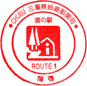 道の駅関宿スタンプ