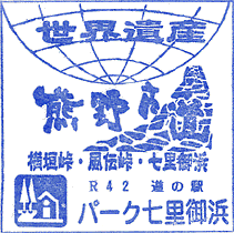 道の駅パーク七里御浜スタンプ