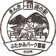 道の駅ふたかみパーク當麻スタンプ