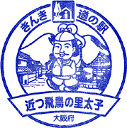 道の駅近つ飛鳥の里太子スタンプ