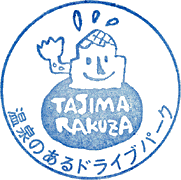 道の駅但馬楽座スタンプ