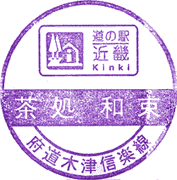 道の駅茶処 和束スタンプ