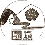 道の駅山崎スタンプ