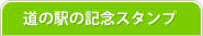 道の駅の記念スタンプ