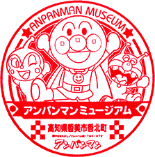 アンパンマンミュージアムスタンプ