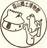 蒜山郷土博物館スタンプ