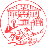 相生市立歴史民俗資料館スタンプ