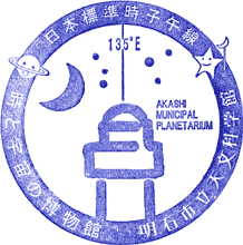 明石市立天文科学館スタンプ