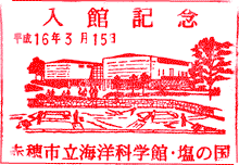 赤穂市立海洋科学館・塩の国スタンプ