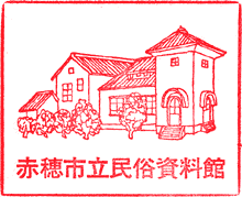赤穂市立民俗資料館スタンプ