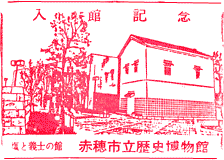 赤穂市立歴史博物館スタンプ