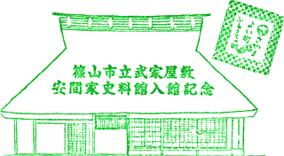 篠山市立武家屋敷安間家史料館スタンプ