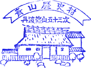 青山歴史村スタンプ