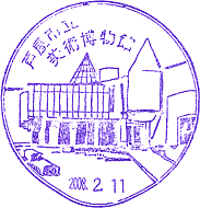 芦屋市立美術博物館スタンプ