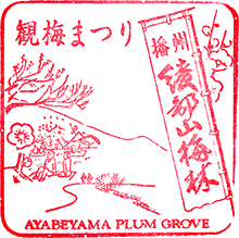 綾部山梅林スタンプ