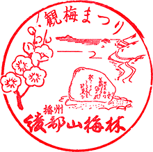 綾部山梅林スタンプ